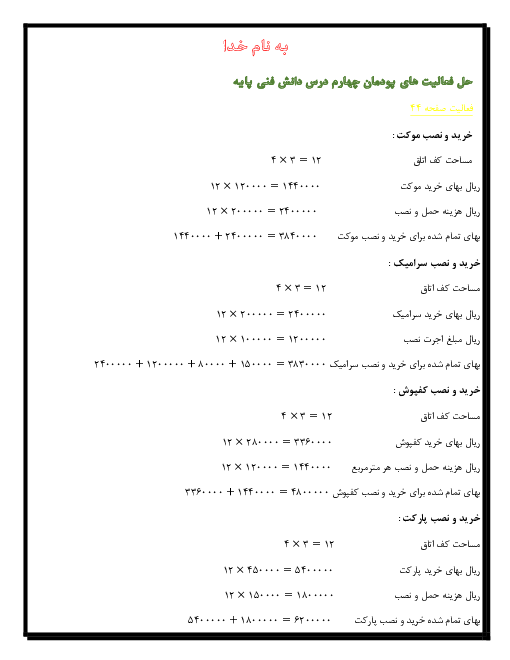 راهنمای حل فعالیت های دانش فنی پایه دهم صفحه ۴۴ تا ۵۴ | فصل 4: محاسبات و برآوردها