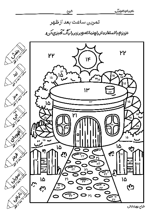 کاربرگ رنگ آمیزی ساعت در بعد از ظهر