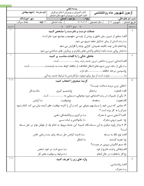 امتحان جبرانی روان‌شناسی یازدهم انسانی دبیرستان دکتر بهشتی دلیجان | شهریور 1402