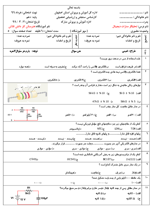 آزمون تئوری نوبت دوم طراح و تحلیل گر مدارات دیجیتال دهم هنرستان تلاش | خرداد 1399