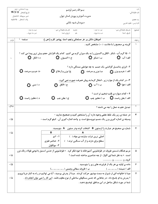  آزمون نوبت دوم علوم تجربی هفتم دبیرستان شهید بابایی | خرداد 96