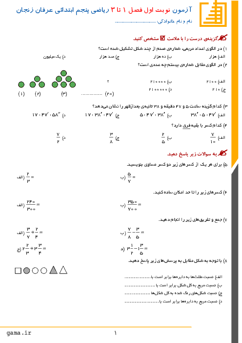 آزمون نوبت اول ریاضی پنجم دبستان عرفان زنجان | فصل 1 تا 3