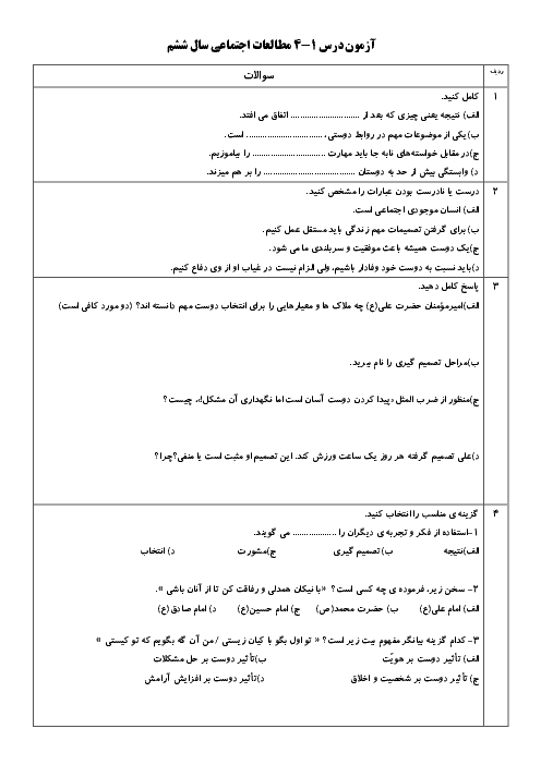 ارزشیابی مستمر فصل 1 و 2 مطالعات اجتماعی ششم دبستان شهید همت