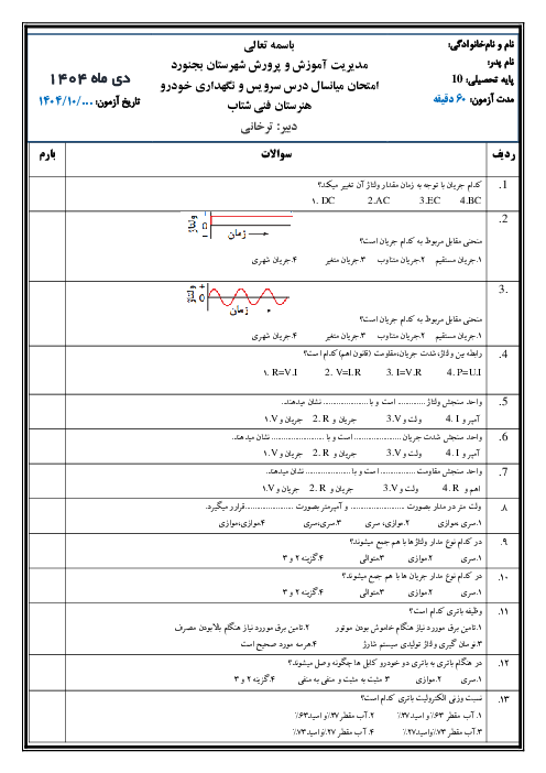 نمونه سوال نوبت اول پایه دهم سرویس و نگهداری خودرو دی 1404 (پودمان 1 و 2)