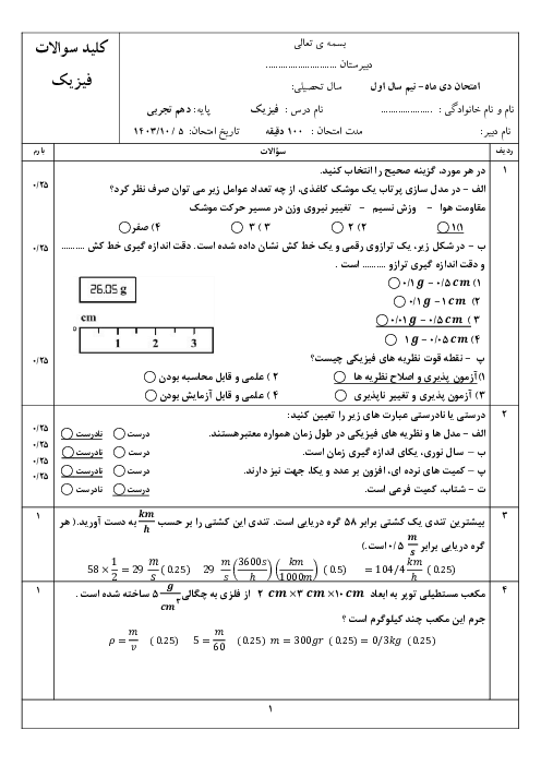 نمونه سوال آزمون فیزیک نوبت اول رشته تجربی دی 1403