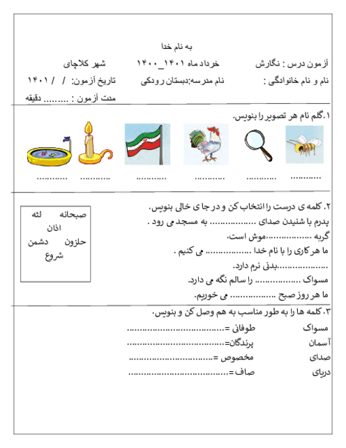 آزمون نوبت دوم نگارش کلاس اول دبستان رودکی | خرداد 1401