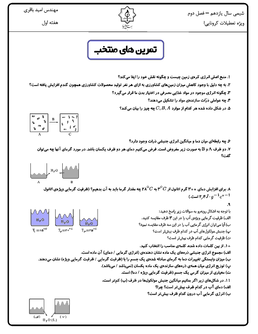 تمرین های شیمی (2) یازدهم دبیرستان جعفری اسلامی | فصل 2 ( تا 2-4 تعیین آنتالپی واکنش های شیمیایی)