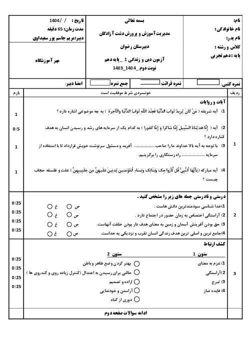 نمونه سوال امتحان نوبت خرداد 1404 دین و زندگی 1 مشترک دبیرستان رضوان