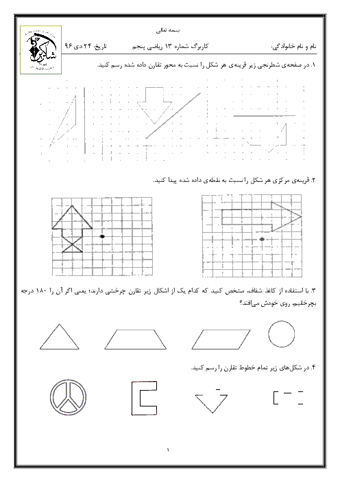 آزمونک ریاضی پنجم  دبستان شاکرین شیراز | فصل 4: تقارن و چند ضلعی ها