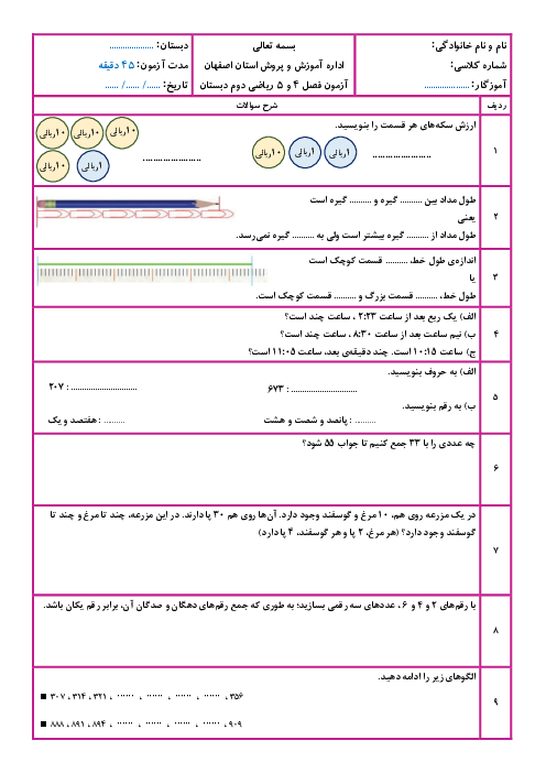 آزمون فصل 4 و 5 ریاضی دوم ابتدایی