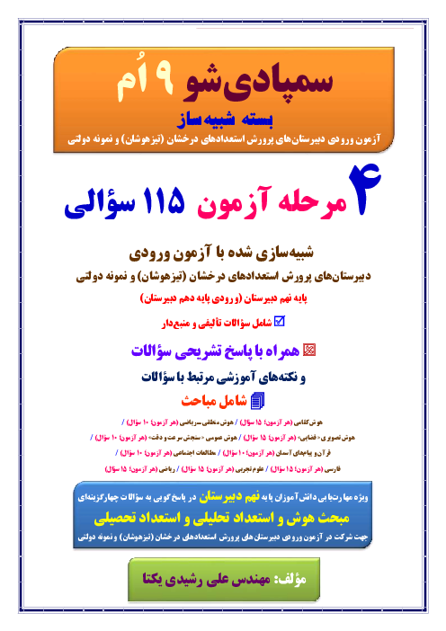 سمپادی‌شو 9 اُم (4 مرحله آزمون شبیه‌ساز ورودی تیزهوشان و نمونه دولتی)