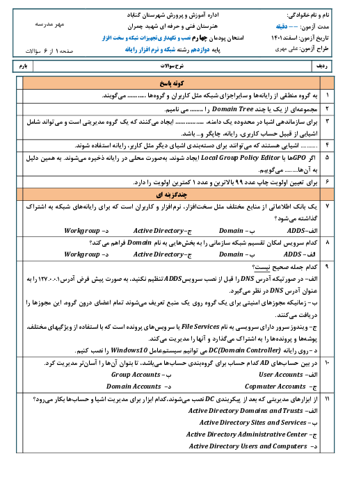 امتحان نصب و نگهداری تجهیزات شبکه و سخت‌افزار دوازدهم هنرستان | پودمان 4: مدیریت متمرکز منابع شبکه