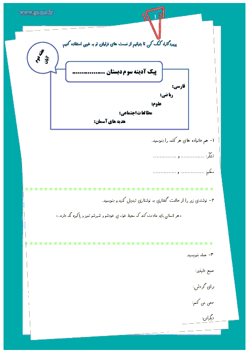 پیک آدینه سوم دبستان (فارسی، ریاضی، علوم، اجتماعی و هدیه) | هفته دوم آبان