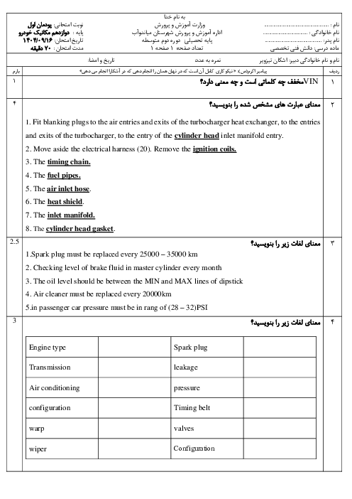 نمونه سوال پودمان 1 دانش فنی تخصصی مکانیک خودرو پایه دوازدهم: کسب اطلاعات فنی