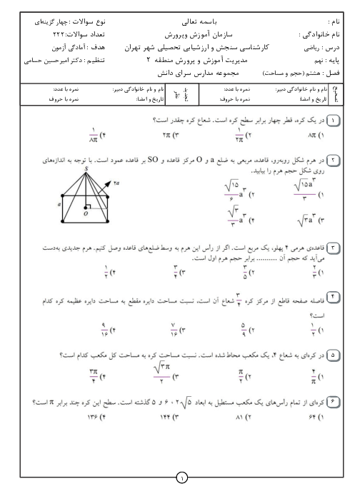 مجموعه سوالات تستی ریاضی نهم مدرسه سرای دانش | فصل 8: حجم و مساحت