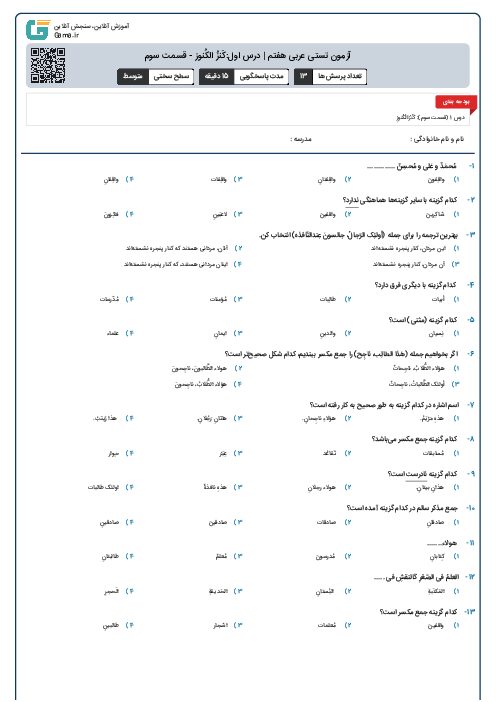 آزمون تستی عربی هفتم | درس اول:کَنزُ الکُنوز - قسمت سوم