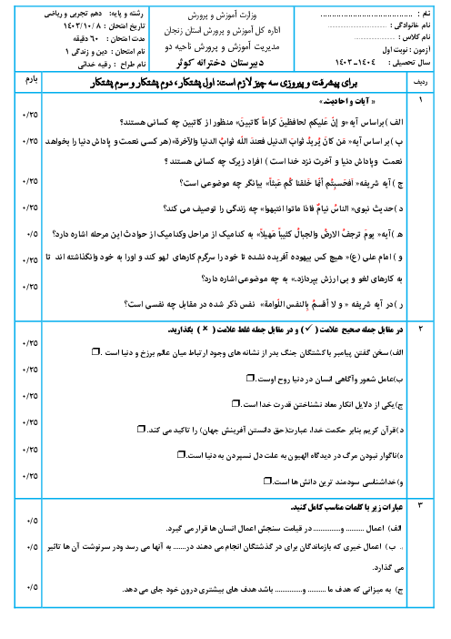 سوال آزمون نوبت اول درس دین و زندگی 1 دهم دی 1403