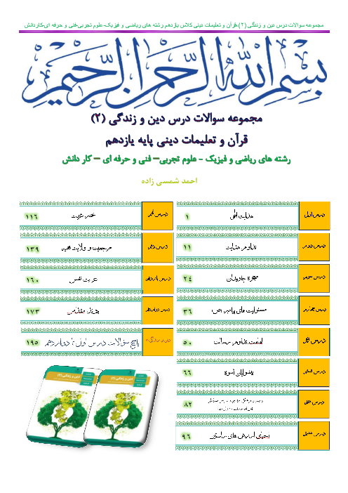 2000 سؤال درس به درس و طبقه بندی شده درس دین و زندگی (2) سال یازدهم