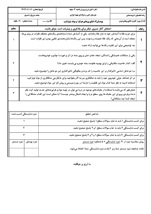 ارزشیابی عملکردی شایسته محور پودمان سوم کابرد فناوری‌های نوین (فناوری همگرا و مواد نوترکیب)