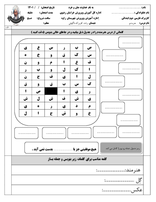 کاربرگ تکلیف فارسی دوم دبستان راشد | درس 10: هنرمند