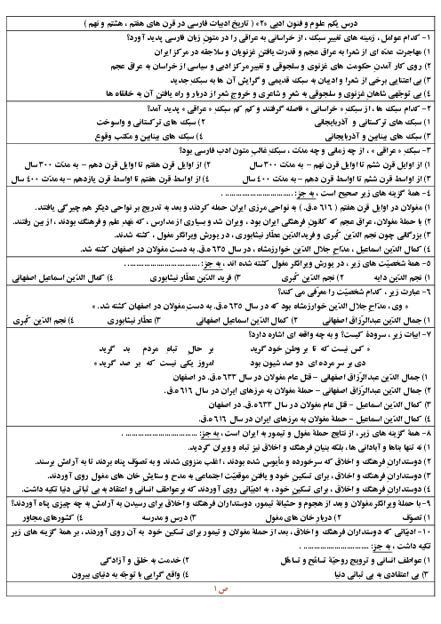 سؤالات تستی علوم و فنون ادبی (2) یازدهم دبیرستان | درس 1: تاریخ ادبیات فارسی در قرن های 7 و 8 و 9