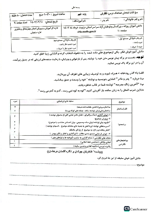 امتحان هماهنگ نوبت دوم انشای فارسی پایه نهم استان چهارمحال بختیاری | خرداد 1403