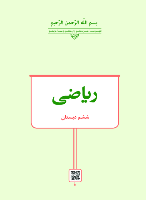دانلود کتاب درسی ریاضی پایه ششم دبستان | چاپ 1404