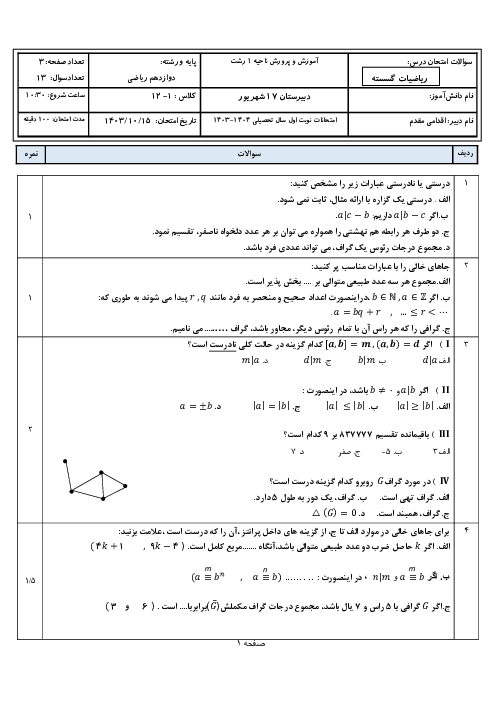 آزمون نوبت اول ریاضیات گسسته دوازدهم ریاضی دبیرستان 17 شهریور | دی ماه 1403 (تا ص. 42)