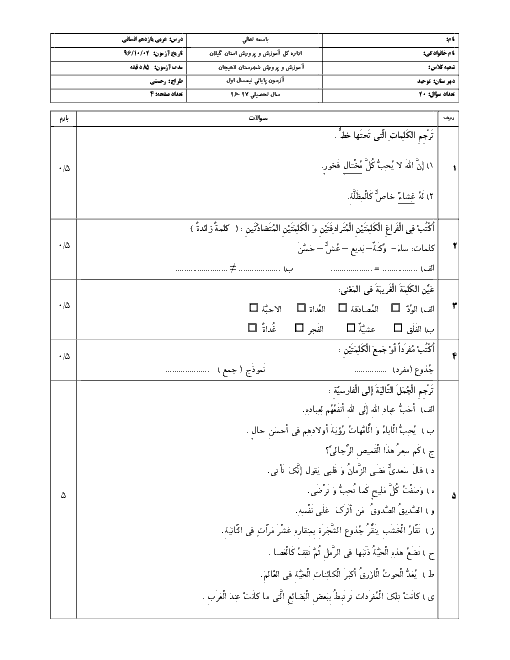 امتحان نوبت اول عربی (2) یازدهم انسانی دبیرستان توحید لاهیجان | دی 96