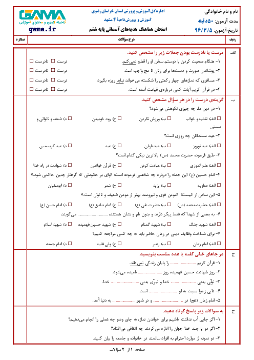 سؤالات امتحان هماهنگ نوبت دوم هدیه‌های آسمانی ششم دبستان ناحیه 4 مشهد | خرداد 96