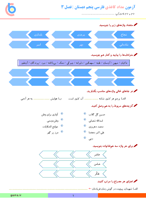 آزمون مدادکاغذی فارسی و نگارش کلاس پنجم دبستان | فصل 3: ایران من (درس های 6 و 7 و 8)