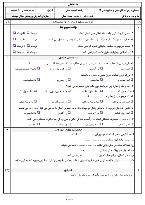 آزمون پودمانی دانش فنی پایه تربیت بدنی دهم هنرستان | فصل 2: مبانی علوم پایه در تربیت بدنی