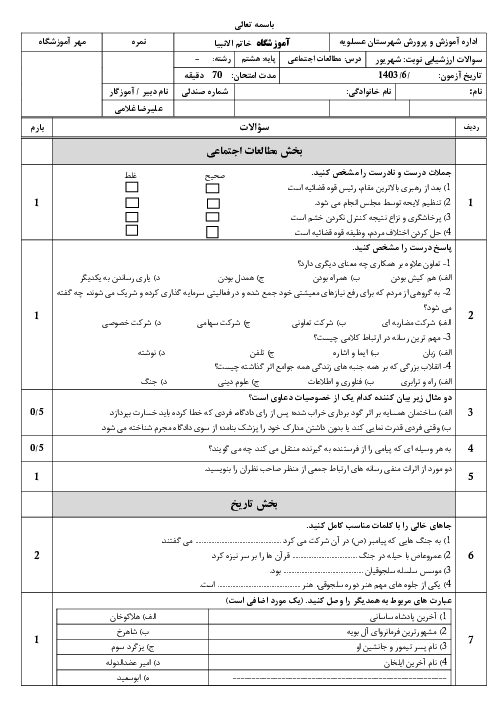 آزمون جبرانی شهریور ماه 1403 درس مطالعات اجتماعی هشتم مدرسه خاتم الانبیاء