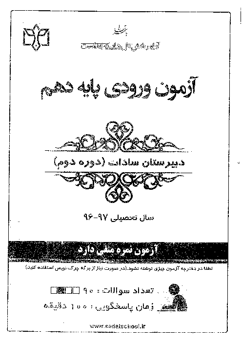 آزمون ورودی نهم به دهم دبیرستان  سادات اصفهان | خرداد 1396