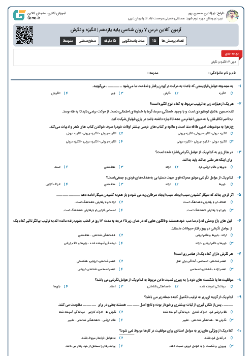 آزمون آنلاین درس 7 روان شناسی پایه یازدهم | انگیزه و نگرش