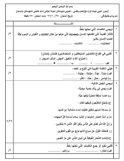 امتحان ترم اول عربی دوازدهم دبیرستان امام خمینی پارسیان | دی 1397