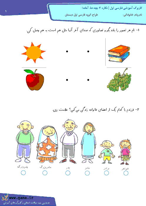 کاربرگ آموزشی فارسی اول | نگاره‌ 2: بچه ها، آماده