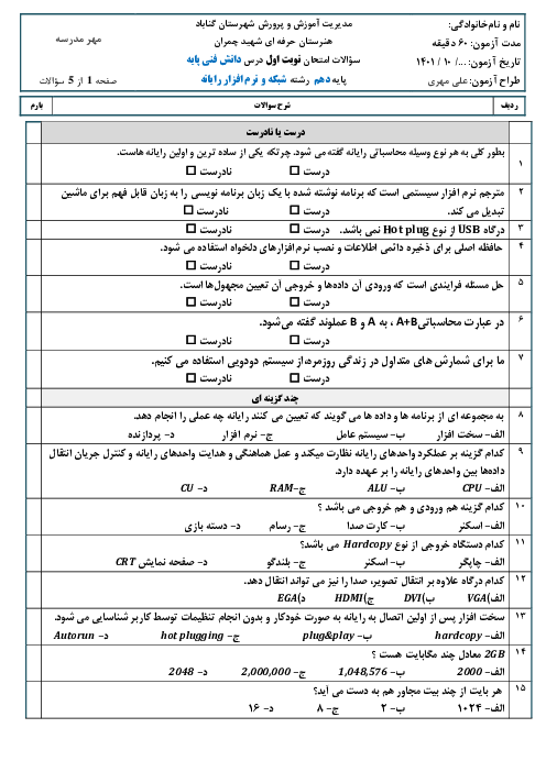 امتحان ترم اول دانش فنی پایه رشته شبکه و نرم افزار رایانه دهم هنرستان | دی 1401