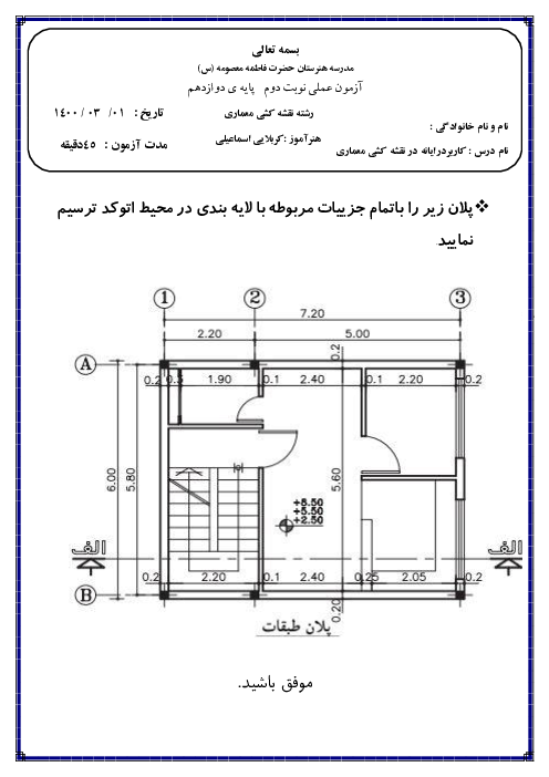 آزمون عملی نوبت دوم کاربرد رایانه در نقشه کشی معماری دوازدهم هنرستان حضرت فاطمه معصومه (ع) | خرداد 1400