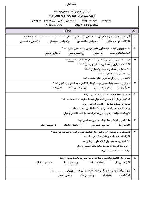 آزمون تستی تاریخ معاصر ایران یازدهم دبیرستان شهدای پروین زاد | درس 15 و 16