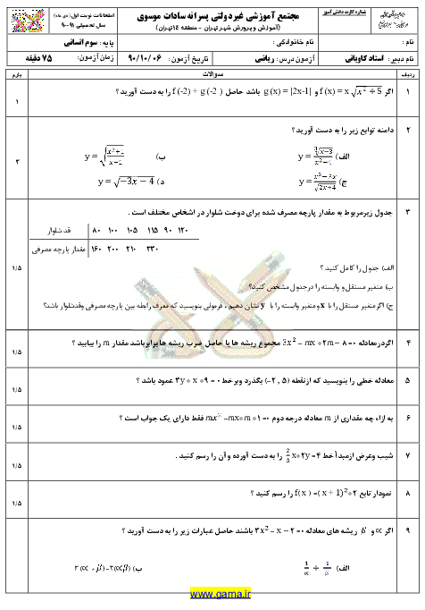 سوال و پاسخنامه رياضي سوم انساني|نوبت اول 1390|مجتمع سادات موسوي