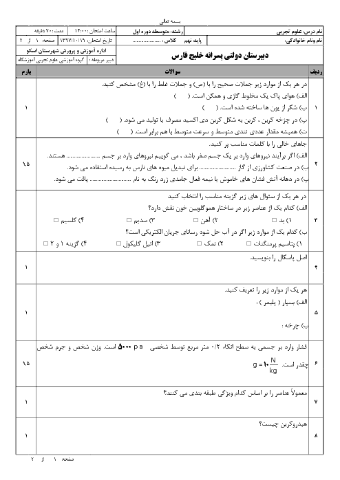 امتحان ترم اول علوم تجربی نهم دبیرستان دولتی خلیج فارس | دی 1397