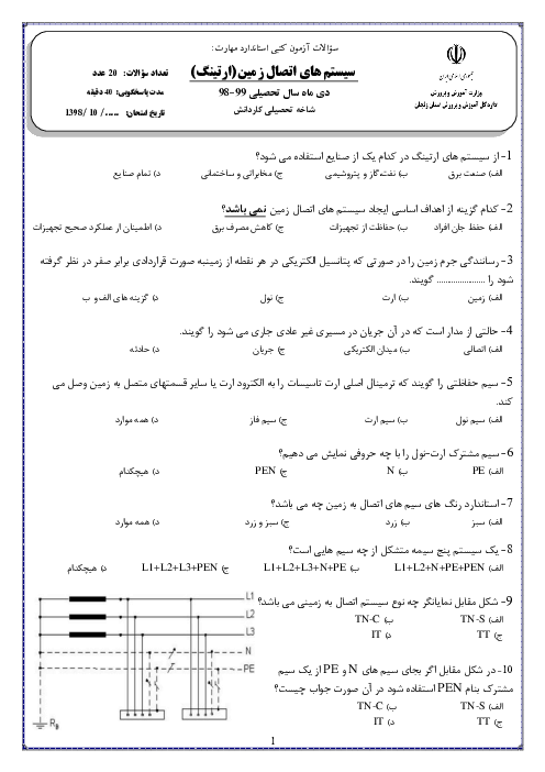 سوالات تستی امتحان تئوری دی ماه درس نصب سیستم زمین حفاظتی (ارتینگ) سال دوازدهم رشته برق صنعتی