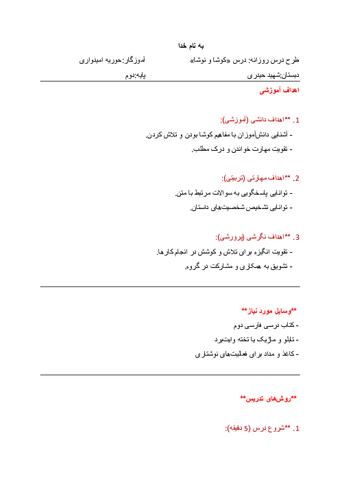 طرح درس روزانه فارسی دوم ابتدائی | درس 6: کوشا و نوشا