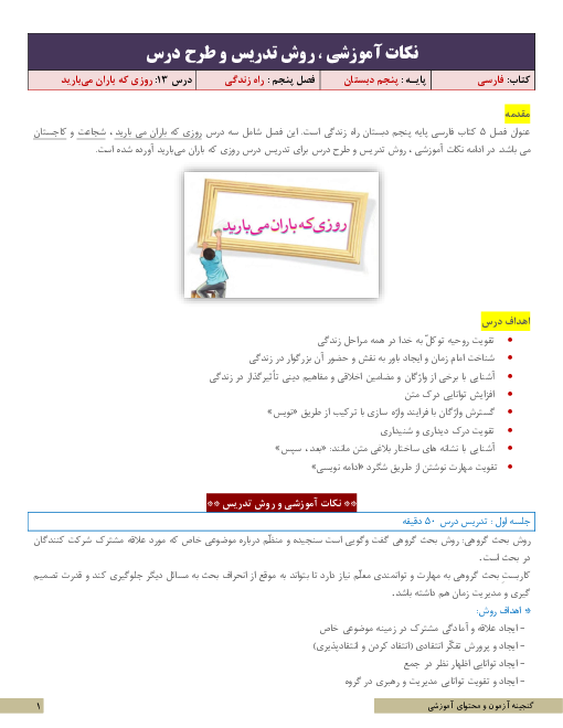 نکات آموزشی، روش تدریس و طرح درس فارسی پنجم | درس 13: روزی که باران می‌بارید