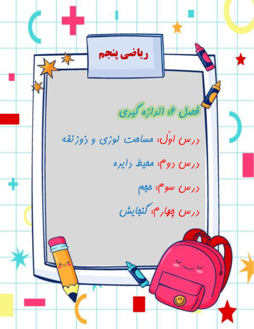 مجموعه کاربرگ های درس به درس ریاضی کلاس پنجم دبستان | فصل 6: اندازه گیری