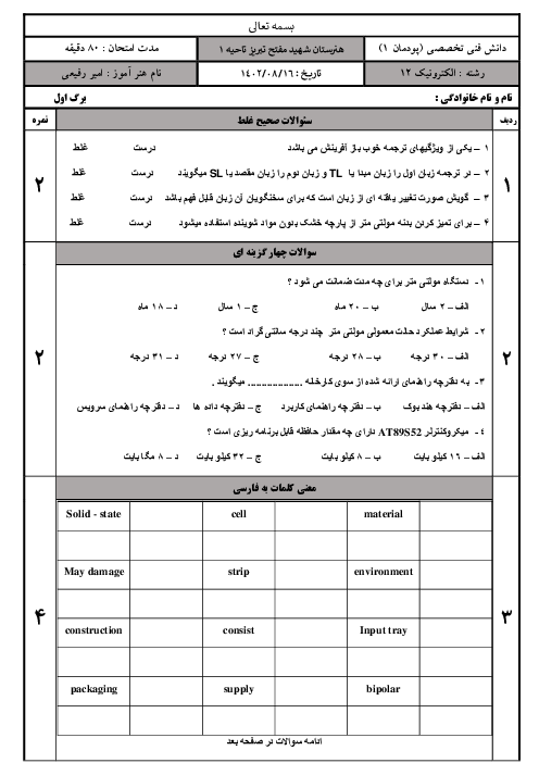 آزمون دانش فنی تخصصی دوازدهم رشته الکترونیک هنرستان شهید مفتح | پودمان 1: کسب اطلاعات فنی