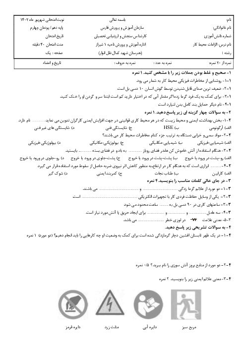 سوالات امتحان فصل 4: ایمنی و بهداشت محیط کار | الزامات محیط کار هنرستان شهید کمال ظل انوار