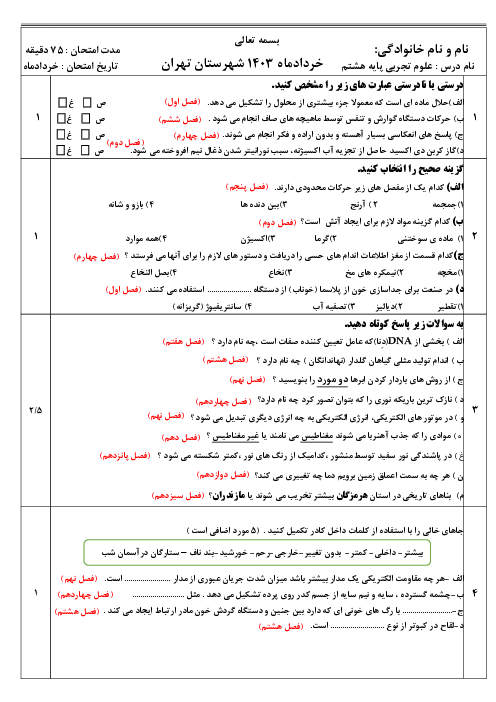 آزمون علوم هشتم نوبت دوم دبیرستان البرز خردادماه 1403