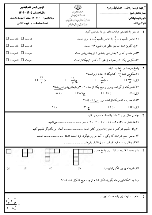آزمون مداد کاغذی فصل 1 و 2 ریاضی ششم دبستان